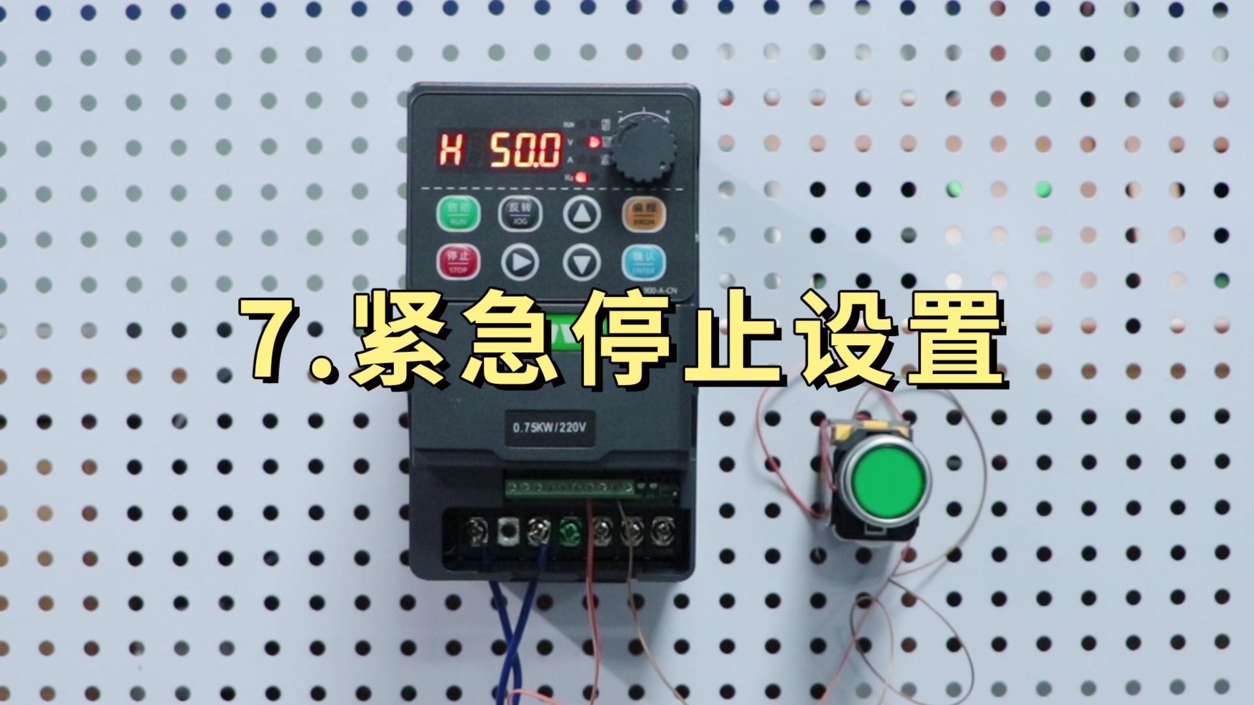 900M系列變頻器設(shè)置急停開關(guān)