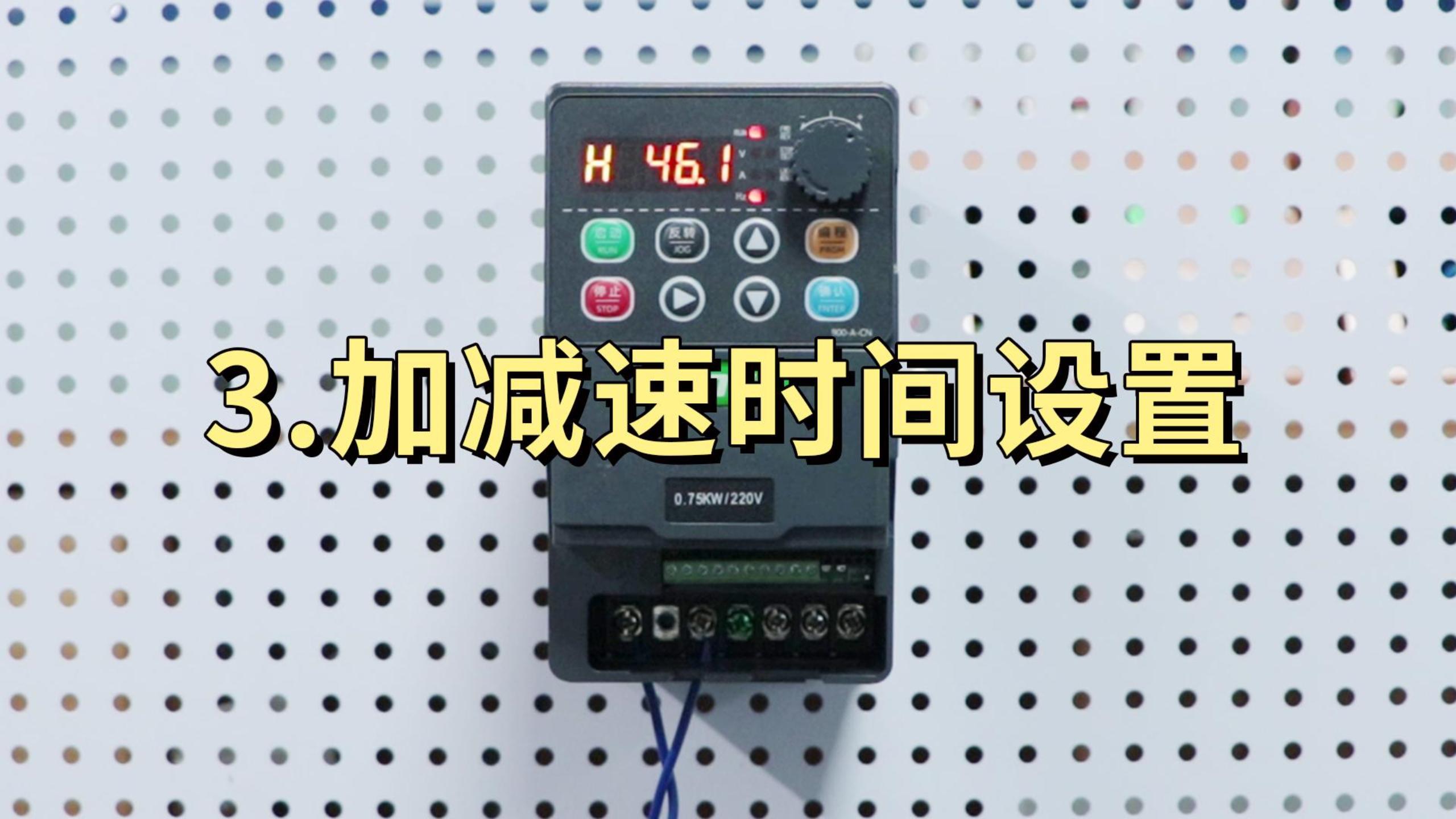 900M系列變頻器 加減速時間設(shè)置