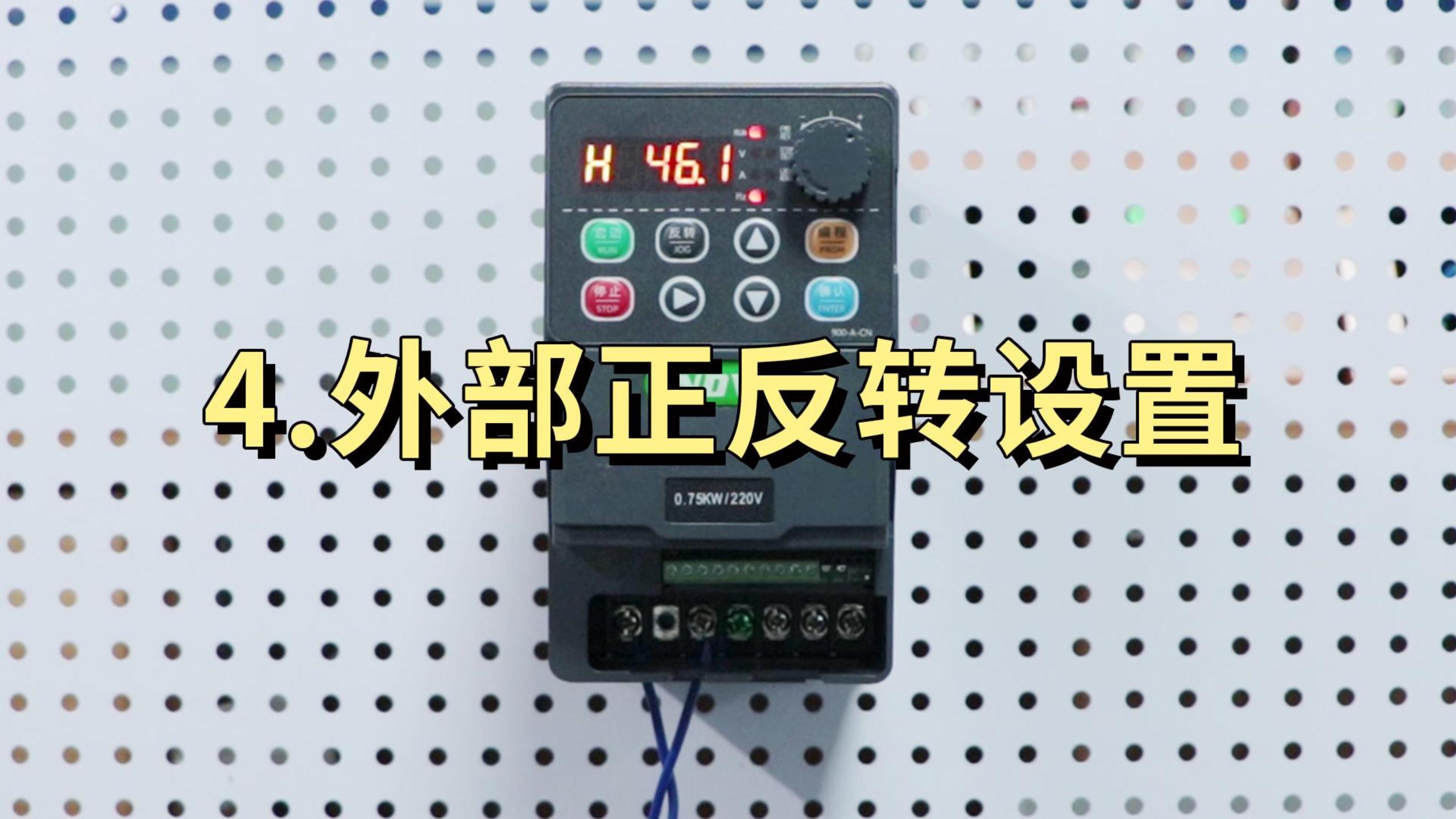 900M系列正反轉(zhuǎn)切換設(shè)置